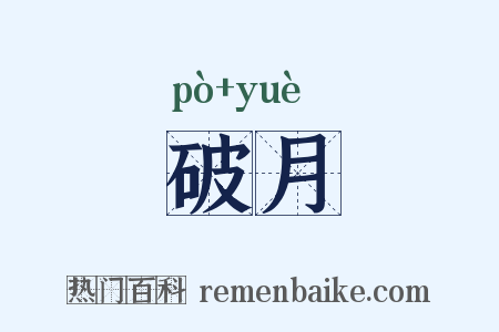 破月是什么意思的图片